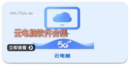 云电脑软件合集