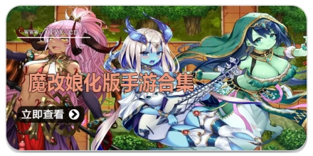 魔改娘化版手游合集