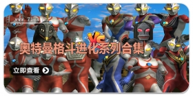 奥特曼格斗进化系列合集