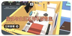 属性与生活系列手游合集