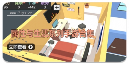 属性与生活系列手游合集