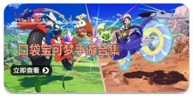 口袋宝可梦手游合集