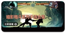 暗影格斗系列手游合集