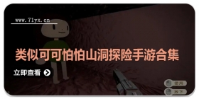 类似可可怕怕山洞探险手游合集