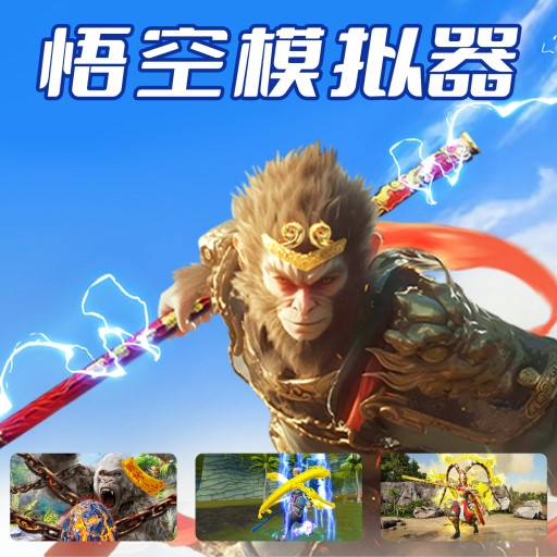 悟空模拟器手机版手游app 悟空模拟器手机版手游app