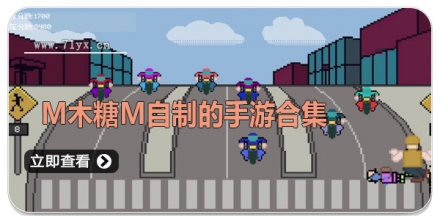 M木糖M自制的手游合集