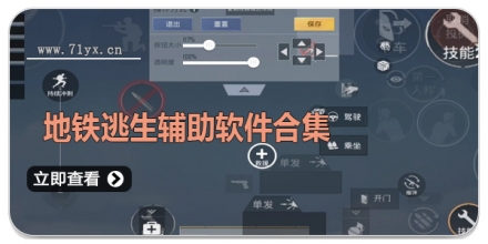 地铁逃生辅助软件合集