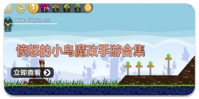 愤怒的小鸟魔改手游合集