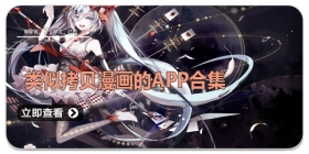 类似拷贝漫画的APP合集