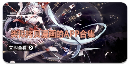 类似拷贝漫画的APP合集