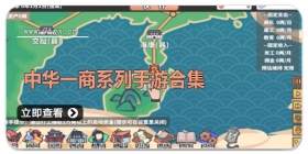 中华一商系列手游合集