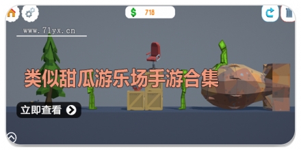 类似甜瓜游乐场手游合集