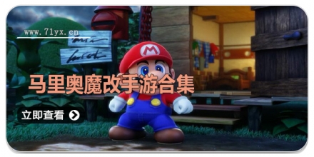 马里奥魔改手游合集