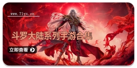 斗罗大陆系列手游合集