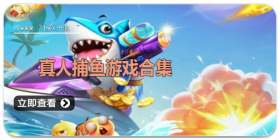 真人捕鱼游戏合集
