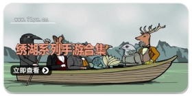 绣湖系列手游合集