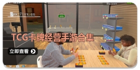 tcg卡牌经营手游合集