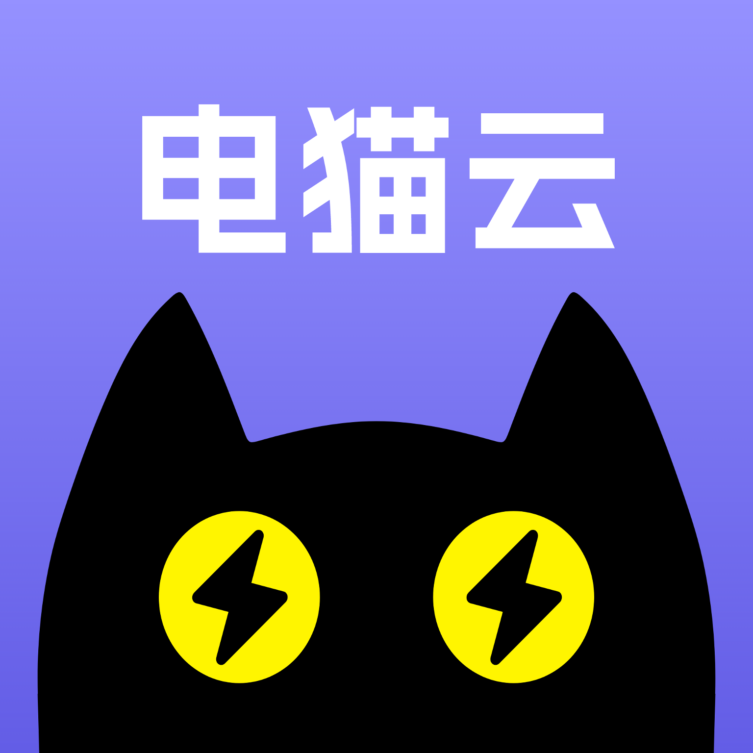 电猫云手机最新版手机软件app 电猫云手机最新版手机软件app