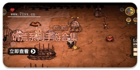 饥荒系列手游合集