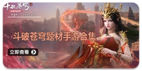 斗破苍穹题材手游合集