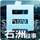 白石洲往事手机版手游app 白石洲往事手机版手游app