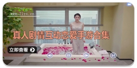 真人剧情互动恋爱手游合集