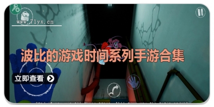 波比的游戏时间系列手游合集