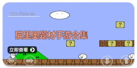 猫里奥题材手游合集