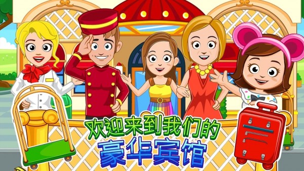 我的城镇宾馆截图 我的城镇宾馆截图