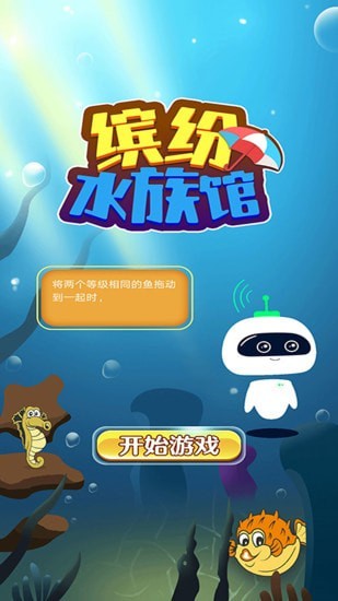 缤纷水族馆截图 缤纷水族馆截图