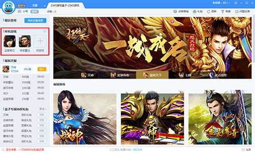 2345游戏盒子截图 2345游戏盒子截图