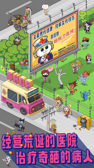 超脱力医院截图 超脱力医院截图
