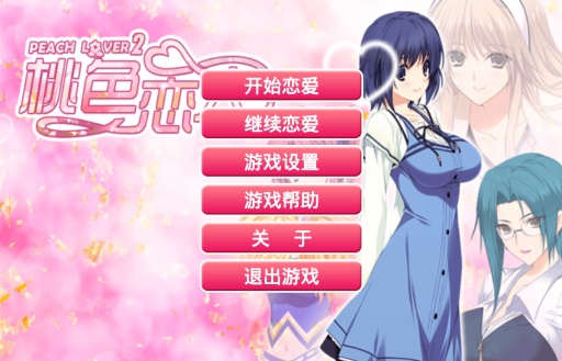 桃色恋人2截图 桃色恋人2截图