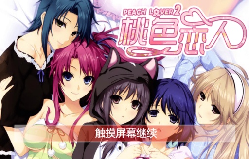 桃色恋人2截图 桃色恋人2截图