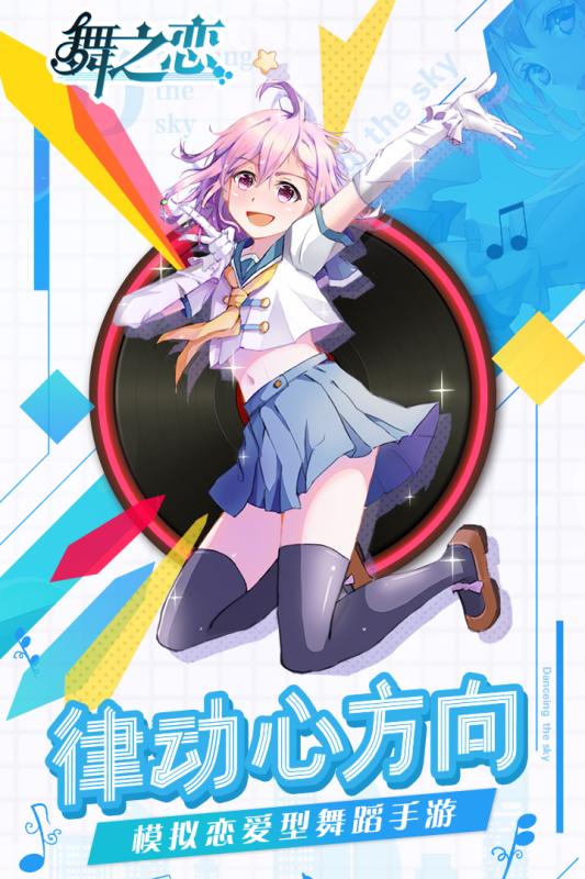 舞之恋截图 舞之恋截图
