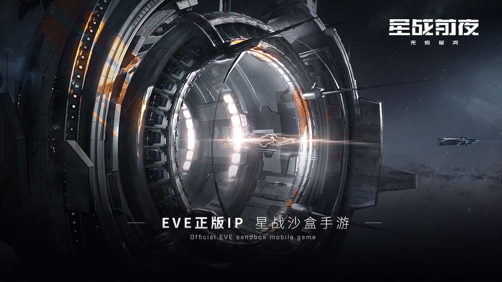 EVE星战前夜:无烬星河 国际服截图 EVE星战前夜:无烬星河 国际服截图