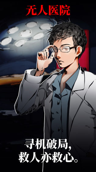 密室逃脱绝境系列9无人医院截图 密室逃脱绝境系列9无人医院截图