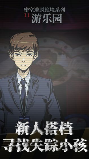 密室逃脱绝境系列11游乐园截图 密室逃脱绝境系列11游乐园截图
