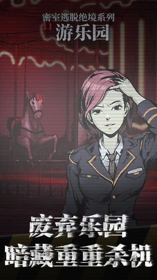 密室逃脱绝境系列11游乐园截图 密室逃脱绝境系列11游乐园截图