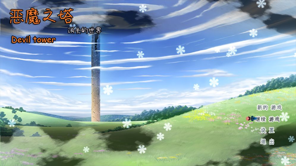 恶魔之塔:消失的世界截图 恶魔之塔:消失的世界截图