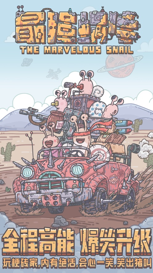 最强蜗牛截图 最强蜗牛截图