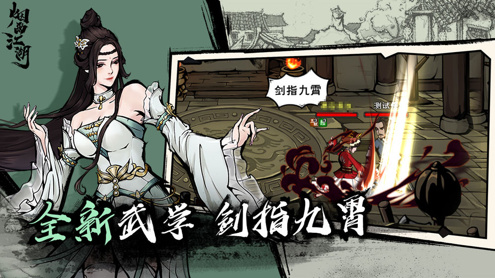 烟雨江湖截图 烟雨江湖截图