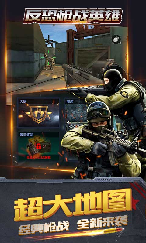 反恐枪战英雄截图 反恐枪战英雄截图