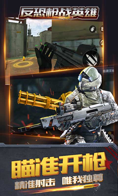 反恐枪战英雄截图 反恐枪战英雄截图