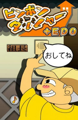 恶作剧按门铃截图 恶作剧按门铃截图