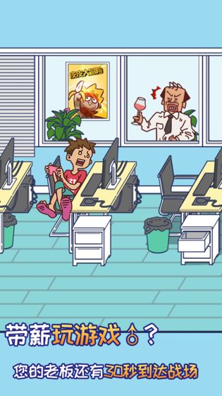 上班玩游戏是不可能的截图 上班玩游戏是不可能的截图