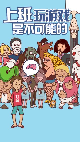 上班玩游戏是不可能的截图 上班玩游戏是不可能的截图
