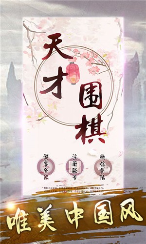 天才围棋截图 天才围棋截图