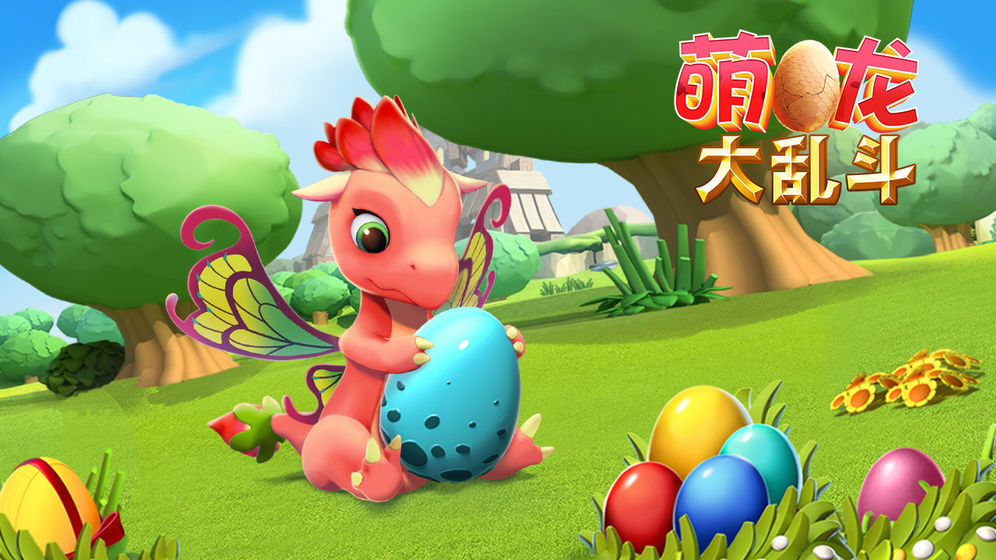 萌龙大乱斗截图 萌龙大乱斗截图