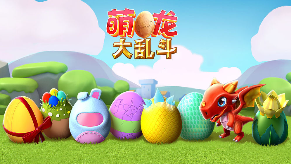 萌龙大乱斗截图 萌龙大乱斗截图